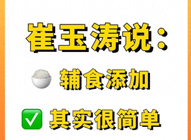 崔玉涛说辅食添加很简单？这14个细节新手爸妈直接抄