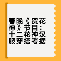 知识春节解读|《贺花神》中花神们都穿着什么汉服？ 千千娱的微博视频