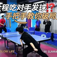 全程吃发球也能赢？手把手教你打逆风局#我在抖音聊乒乓 #我的年度运动结算 #高精力人的过年安排 #乒乓球比赛 #长胶