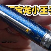 万宝龙小王子（柠檬版）丨完美日用笔