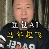 豆包登上春晚意味着什么 #豆包  #豆包春晚 #AI时代 #机遇#ai智能体