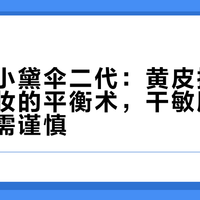 花西子小黛伞二代：黄皮提亮与通勤持妆的平衡术，干敏肌友好但油皮需谨慎