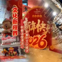 新春温度漫游记——26 ℃ ·新春的文化暖流。本节目聚焦新春文旅新体验，以“非遗+亲子+探险”的多元场景，展现房山春节有文化、有温度、有活力的新春新气象。#新春游玩好地方 #北京房山 #亲子 #娱乐