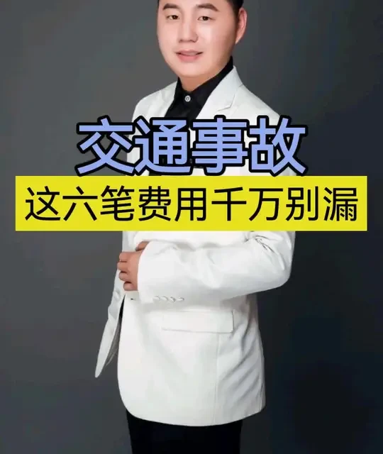 交通事故、你还只知道要医疗费吗？#交通事故赔偿 #交通事故 #理赔