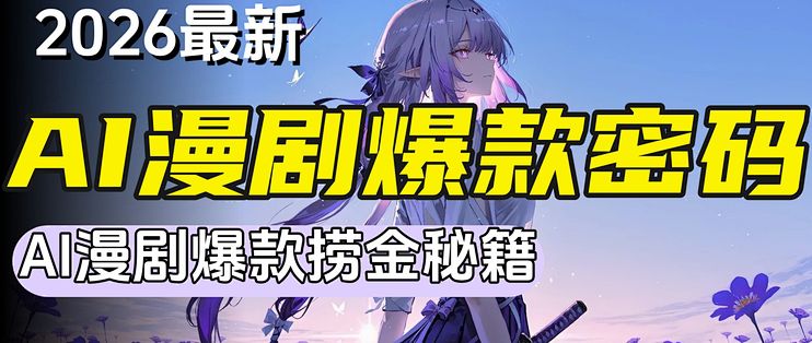 【保姆级教程】AI漫剧制作全流程教学（2026最新）分镜脚本+人物设计+视频生成+剪辑配音配乐AI一键生成，零基础小白也能轻松学会！七天学完 ...