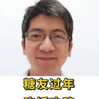 糖友过年吃饭口诀:记住这4点,放心吃,血糖稳稳的。 过年满桌好吃的,糖友这不敢吃那怕升糖?
教你4招躲开年夜饭升糖陷阱:饺子怎么吃、糖醋菜能不能碰、饮料怎么选、药要不要调 每一样都给你讲清楚,过年也能吃好喝好,血糖不翻车!#新年囤点专业货 #春节世界观察 #抖出健康知识宝藏 #糖尿病 #糖尿病饮食