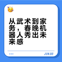 今年春晚机器人封神了。宇树科技大秀武功绝活，成为本场MVP，松延动力出演小品，魔法原子全机器人产品上阵，机器狗化身熊猫，银河通用展示家务、取货技能。#具身智能##宇树科技##春晚# 星河频率的微博视频