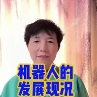 ZG人形机器人已实现‘站得住、走得稳、跑得快’的技术突破，正加速从‘舞台上动起来’‘赛场上跑起来’向‘家庭里用起来’‘工厂里干起来’的实用化方向转变。”#人工智能#AI#科技热点#分享