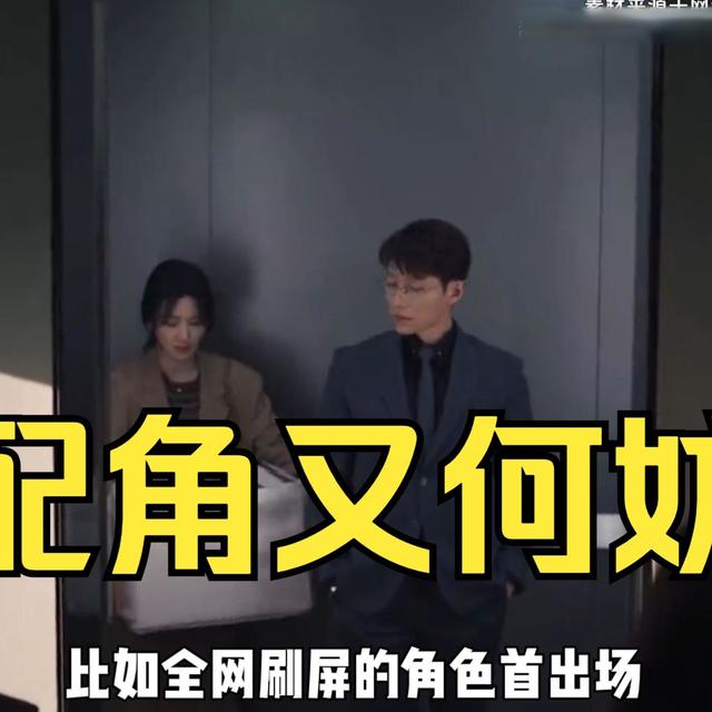 有这样一句话—真正的好剧从来不怕配角掀桌，哪怕只有几秒的镜头，也能在观众心中留下深刻的记忆点