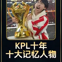 《KPL十年十大记忆人物，谁让你印象最深刻呢？》#kpl王者荣耀职业联赛 #人物志 #王者荣耀