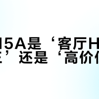 惠威M5A是‘客厅Hi-Fi全能王’还是‘高价低配’？全网用户观点大PK