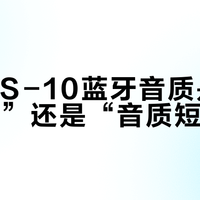 惠威OS-10蓝牙音质是“便捷优先”还是“音质短板”？全网用户观点大PK