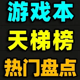 【热门游戏本评级】从夯到拉笔记本电脑排名！ #游戏本 #二手游戏本 #天选 #拯救者 #前沿科技趋势发布月