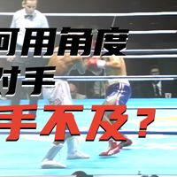 10 分钟内学会如何创造和利用角度