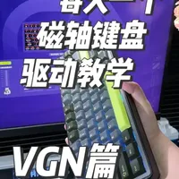 一个视频教会你VGN磁轴键盘驱动怎么调节，看完你就学会了 #VGN霓虹 #磁轴键盘 #游戏外设