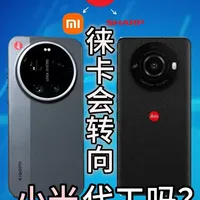 徕卡会转向小米代工吗?夏普还有什么优势 徕卡为何把 Leitz Phone 交给夏普深度共研,而不是直接交给像小米这样的手机巨头?当 Leitz Phone 4 姗姗来迟、而小米 17 Ultra 已带上徕卡小红标时,这又意味着什么?这可以分三段:合作本质、技术与工程差异、以及未来是否会转向小米的可能与触发条件,详情请见视频!欢迎评论讨论!#徕卡 #小米 #夏普 #徕卡手机 #数码科技