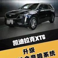 凯迪拉克XT6，音响升级 凯迪拉克XT6升级音响有哪些细节需要注意的？#凯迪拉克xt6改装 #凯迪拉克XT6 #凯迪拉克音响 #凯迪拉克专修