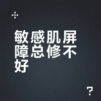 #彩妆产品##微博兴趣创作计划##我的本命装备#  屏障总修不好？1个月实测1000张敏感肌案例，一次性讲透3个核心原因！ 小炯很快乐的微博视频