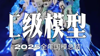 2025年国模盘点C级模型来啦 #胶佬 #模玩分享 #拼装模型 #高达模型 #玩具