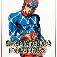 刺客定位的米斯达血条厚度惊人？怕不是把天赋点都加在血量上了吧 #抖音精选计划 #青年创作者成长计划 #动漫解说充能计划 #jojo的奇妙冒险 #动漫推荐