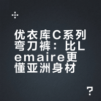 优衣库C比Lemaire更适合亚洲宝宝的弯刀裤