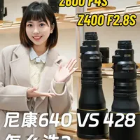 尼十万的战场：尼康640&428对比体验 相似的价格和相似的功能，到底是选择光圈更大的428？还是距离更长的640？
#御成尼康 #尼康 #摄影 #摄影器材 #超长焦镜头
