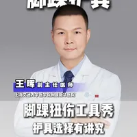 脚踝扭伤工具秀，护具选择有讲究～ #崴脚 #脚踝扭伤 #护具选择 #足跟疼 #足底筋膜炎