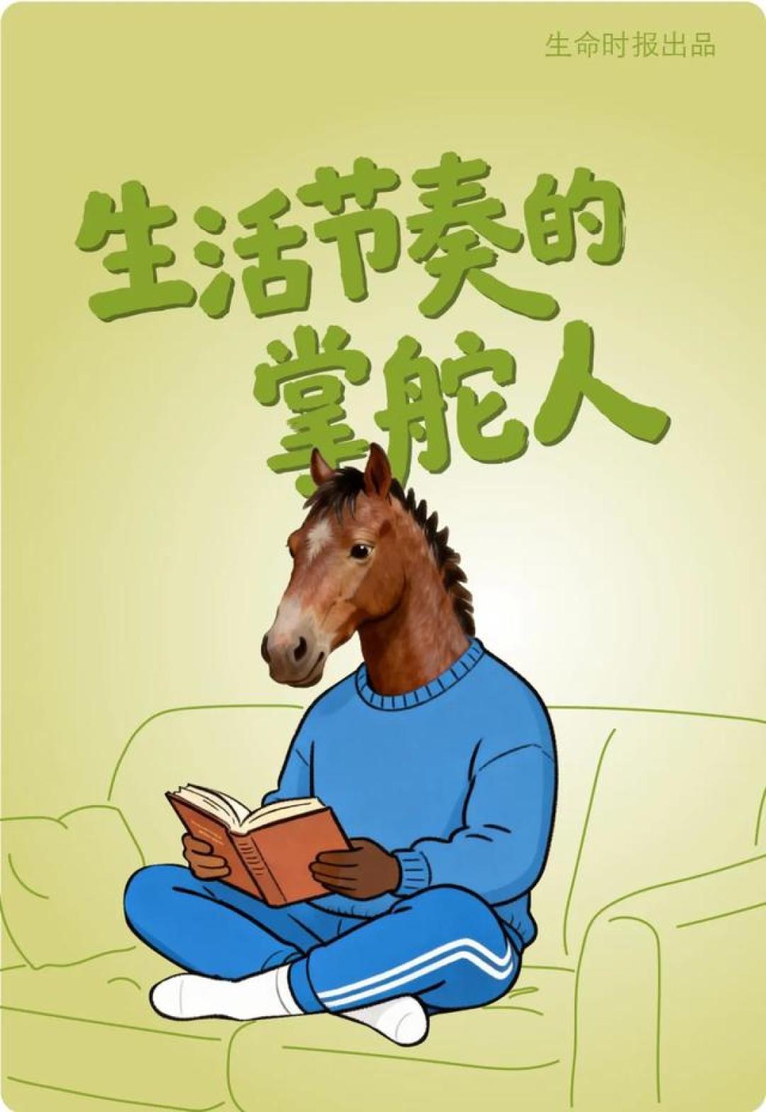 马年第一件正经事:跟「马」学养生