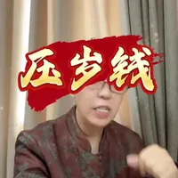 如何管理压岁钱🧧#每日分享 #理财技巧 #压岁钱 #金融知识分享
