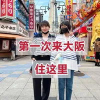 第一次来大阪,住这里通天阁 第一次来大阪,住这里通天阁
我真的推荐从通天阁开始。
交通方便,下楼就是新世界,
走路可到日本桥、天王寺公园,
吃喝买买买全都在身边。
既有烟火气,也有生活感,
玩得方便,住得舒服。
第一次来大阪,这里真的很合适。
#大阪旅行
#通天阁
#大阪住宿推荐
#新世界
#关西自由行