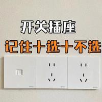 电工亲传！10个开关插座选购技巧，避坑还超实用