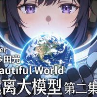 全Seedance 2.0制作Ai动画《逃离大模型 第二集》Cover宇多田光-Beautiful World 音乐故事短片【B站AI创作大赛-开放赛道】