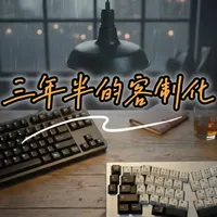 混迹键圈的三年半里，关于我和客制化的故事 祝大家新年快乐，年年都能玩到心仪的键盘！
#客制化键盘 #机械键盘 #轴体 #键帽 #套件