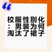 为什么学校男装没有裙子,就连日韩这种女装是裙子的男装都没有裙子呢?
