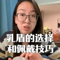 乳盾的选择和佩戴技巧#贝亲乳盾 #母乳喂养