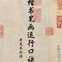 书法口诀：把笔法变成“走路指南”，新手也能写出“有魂”的字