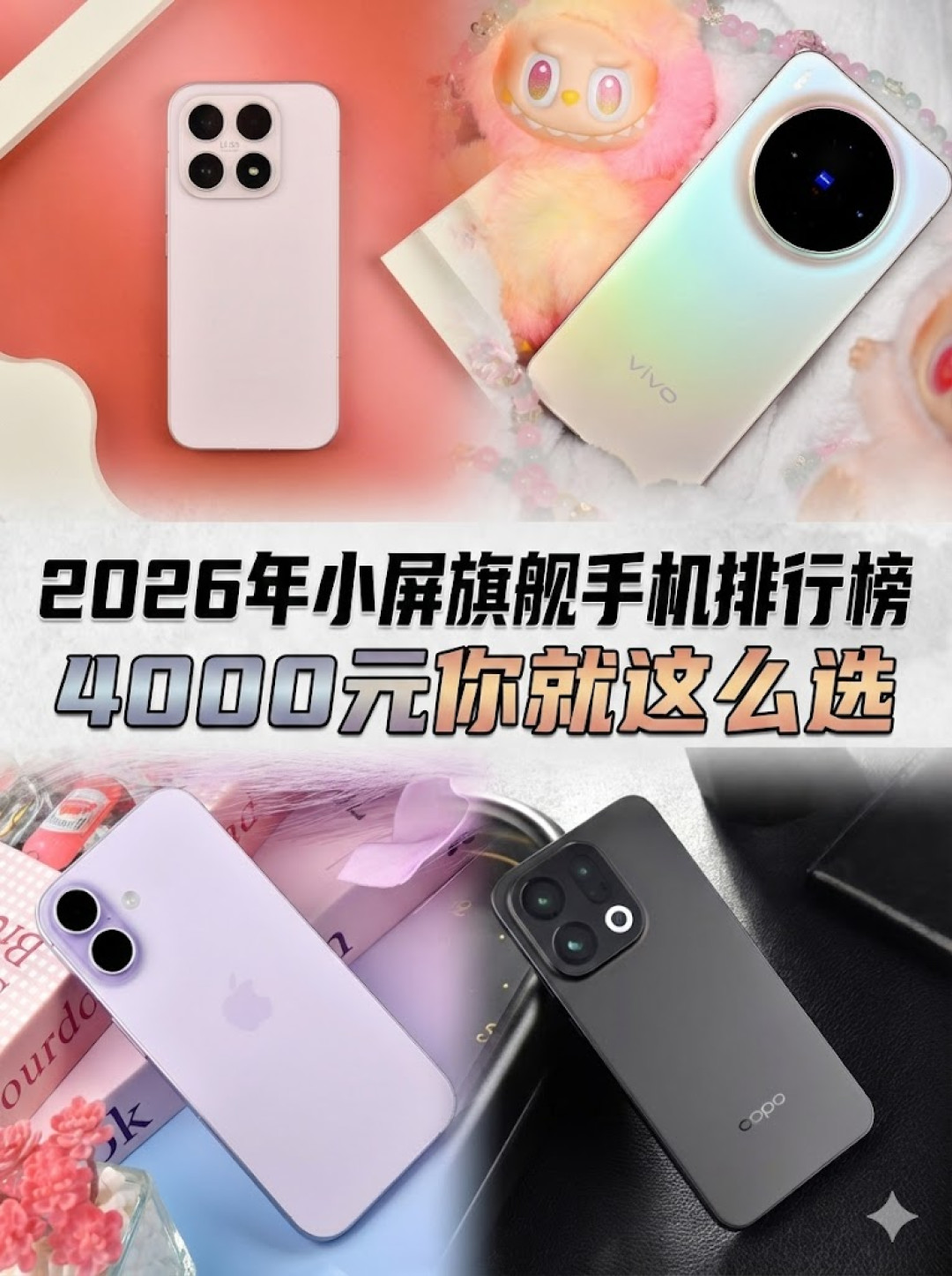 2026年小屏旗舰手机排行榜,4000元你就这么选