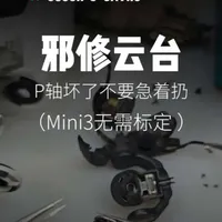 26年坚持到最后，能活着就赢了大部分人！邪修Mini3云台轴，无需数据标定小技巧#一般人不告诉他 #科普冷知识 #无人机维修教程 #大疆Mini3 #物熵联盟