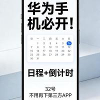原来华为日历还能这么用？倒计时+日程整合太绝