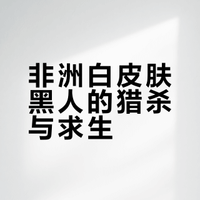 你听说过白色黑人吗 听起来非常的猎奇，但他们却是真实的存在！#十分钟视频助燃计划# 上班就开始发疯的微博视频