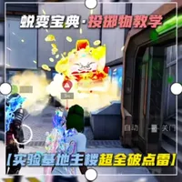 苏尔南实验基地主楼超详细破点投掷物教学
#和平精英地铁逃生 #地铁逃生炽焰灼心 #和平精英丝路贺新春 #和平精英硬核教学 #青年创作者成长计划