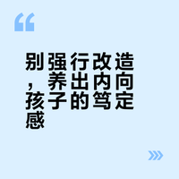 如果你的孩子性格内向太过乖巧该怎么才能让他变得自信勇敢起来呢？