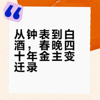 从84年的康巴丝报时，到90年代的秦池酒王，再到全家摇微信红包。春晚赞助商的名单，就是一部中国老板的轮流坐庄史。今年春晚，AI和白酒成了主角，你发现了吗？流水的赞助商，铁打的我们。无论谁买单，咱们自己才是生活最大的赞助商！祝大家除夕快乐！🎊和涛哥嘎三胡 #三分钟视频助燃计划# #微博新知# #回乡见闻# #春晚# #央视春晚# 涛哥嘎三胡的微博视频