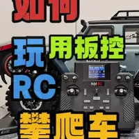 如何用板控玩RC攀爬车？ 无人机不让飞了，那就玩车模吧~
#RC攀爬车 #RC遥控器 #RC教程 #RC入门 #板控遥控器 @深圳市爱好者模型科技有限公司