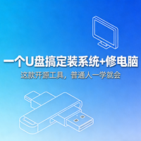 一个U盘搞定装系统、修电脑救数据！这款开源工具普通人轻松上手