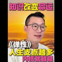 《弹性》列纳德·蒙洛迪诺核心观点：人生需要灵活、多元、可替代的支撑系统。
多元身份理论
核心：人不只有一个身份，身份越多，心理越稳定、抗挫越强。
#每天跟我涨知识 #干货分享 #个人成长 #商业思维 #独立思考