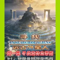 纪录片《寻找远古外星人》第一集 寻找亚特兰蒂斯 P1 #精讲纪录片#百科故事会#钱冰配音#纪录片解说#亚特兰蒂斯