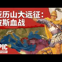 【中配】史诗：亚历山大大帝远征波斯帝国 - Epic History