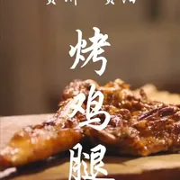 鸡腿无需提前腌制，烤至油脂微微溢出，刷上酱油与香料混合的酱料，再涂抹一层菜籽油，猛火烤制，锁住鸡腿的汁水#美食趣胃计划 #烤鸡腿 #烧烤 #贵阳美食 #烤鸡