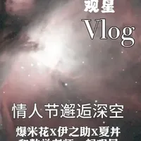 情人节观星VLOG 情人节 、满星夜！与数学老师一起观星的VLOG！
#观星 #天文 #猎户座大星云